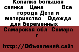 Копилка большая свинка › Цена ­ 300 - Все города Дети и материнство » Одежда для беременных   . Самарская обл.,Самара г.